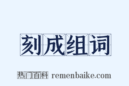 刻成组词是什么意思的图片